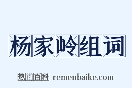 杨家岭组词是什么意思的图片